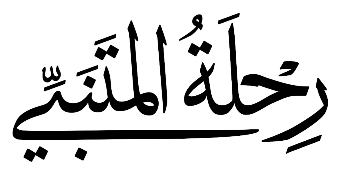 رحلة المتنبي